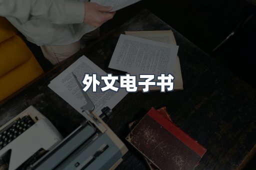 外文电子书